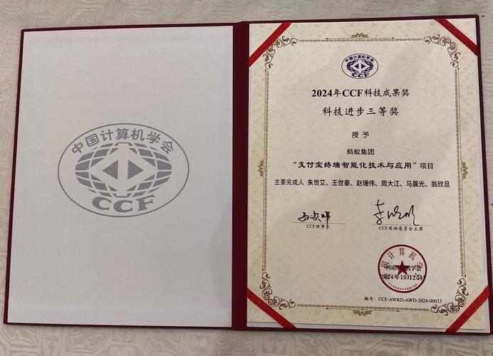 中国计算机学会颁布2024科技成果奖,支付宝获科技进步奖